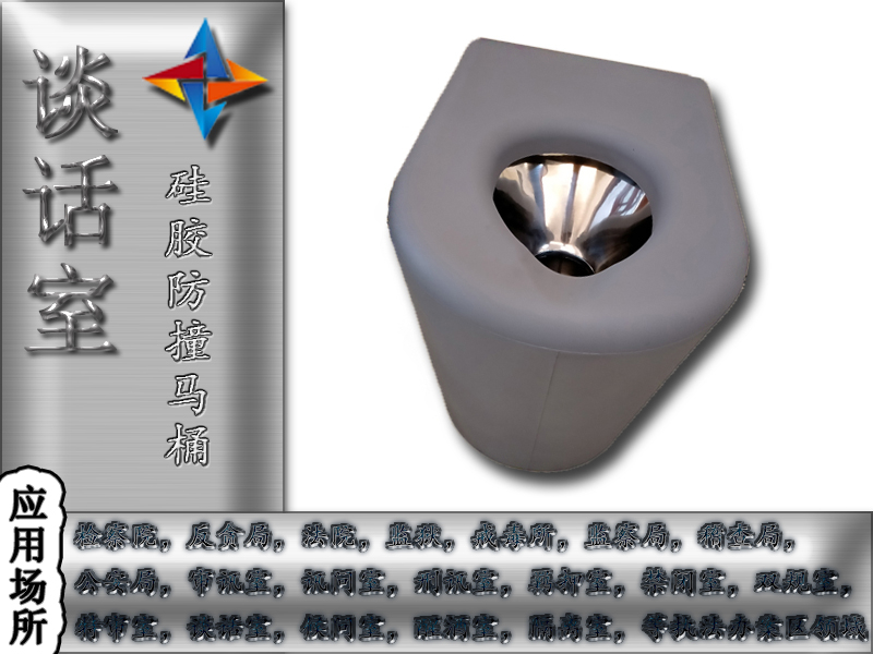 紀(jì)委談話室衛(wèi)生間防撞，防撞馬桶談話室防撞馬桶